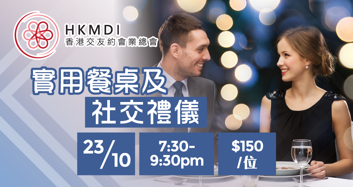 (完滿舉行) 實用餐桌及社交禮儀班 - 2019年10月23日(WED) 香港交友約會業協會 Hong Kong Speed Dating Federation - Speed Dating , 一對一約會, 單對單約會, 約會行業, 約會配對